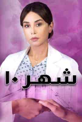 مسلسل شهر 10 الحلقة 3 الثالثة