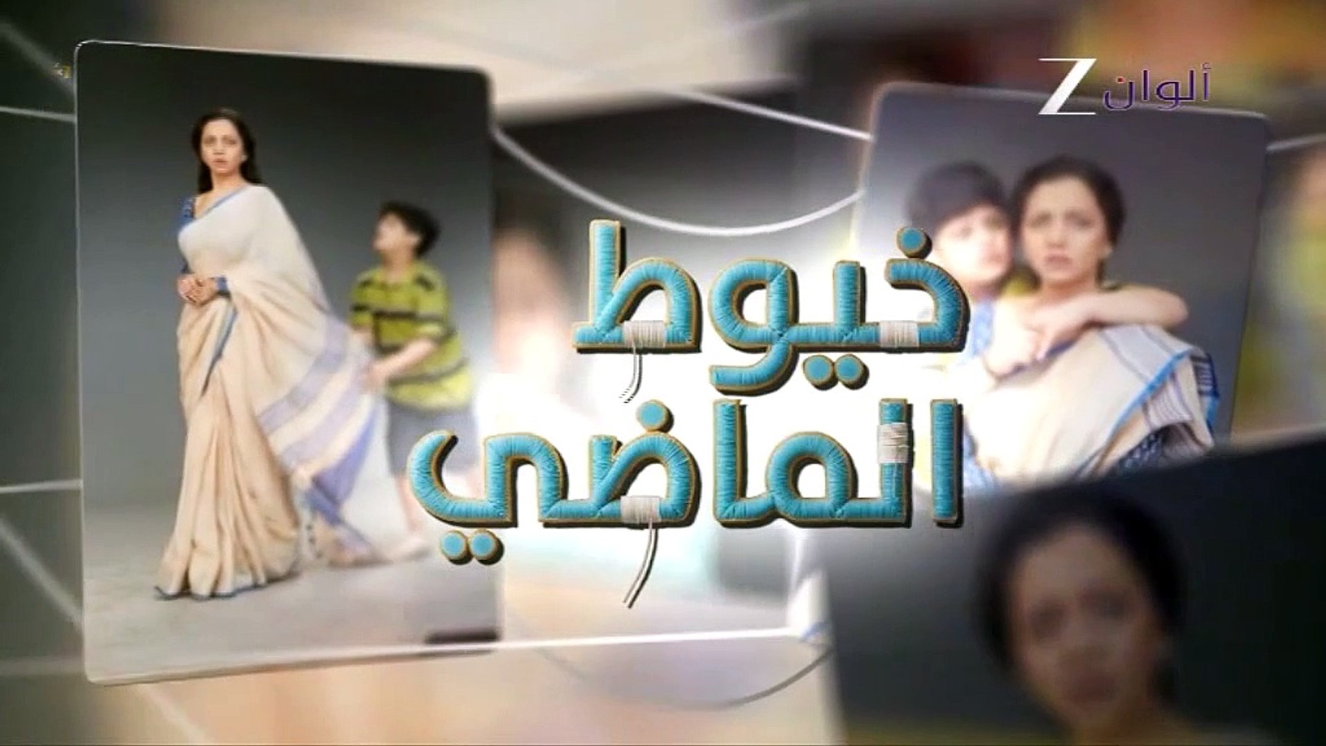 مسلسل خيوط الماضي الموسم الاول الحلقة 49 مدبلجة
