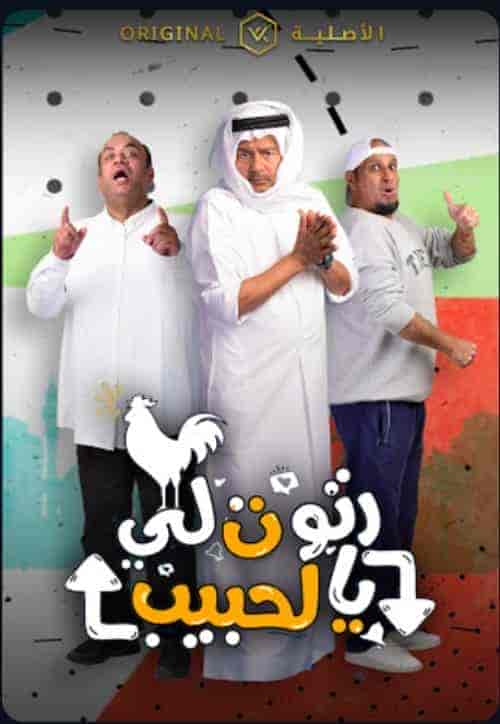 مسلسل رتوت لي الحبيب الحلقة 10 العاشرة