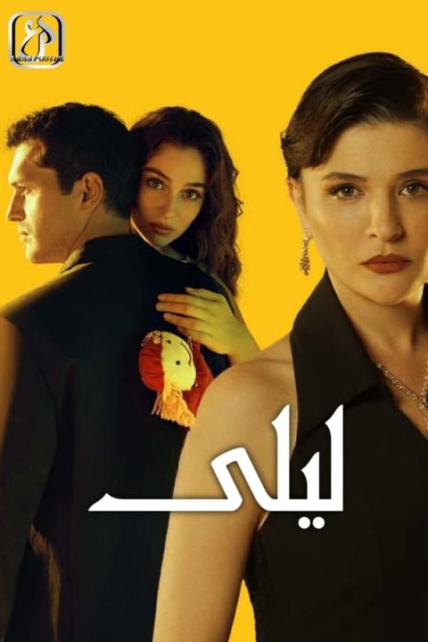 مسلسل ليلى الموسم الاول الحلقة 171 مدبلجة