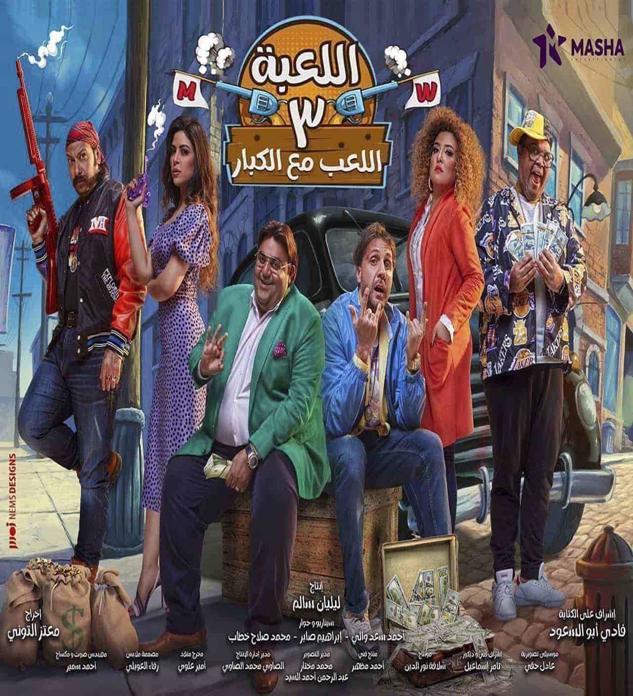 مسلسل اللعبة 3 اللعب مع الكبار الحلقة 13 الثالثة عشر