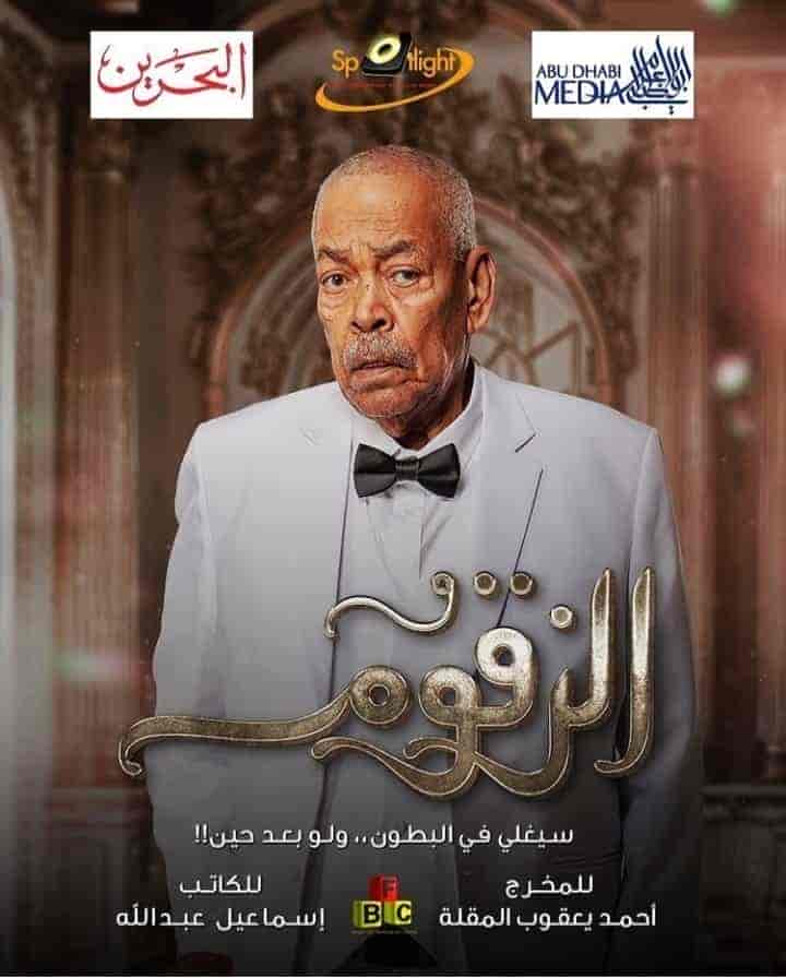 مسلسل الزقوم الحلقة 24 الرابعة والعشرون