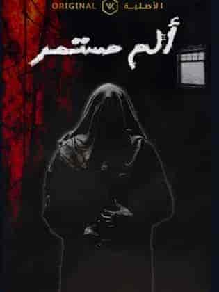 مسلسل الم مستمر الحلقة 10 العاشرة