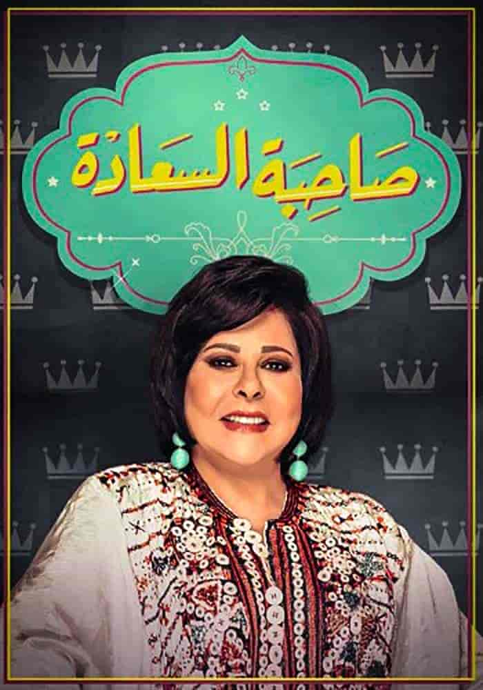 برنامج صاحبة السعادة 2025 – حلقة قصص الحب الجميلة