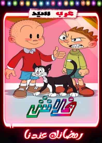 مسلسل كرتون فلاش 2 الحلقة 19 التاسعة عشر