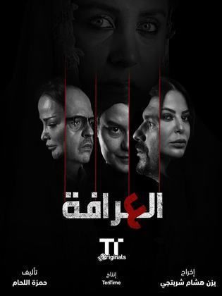 مسلسل العرافة الحلقة 5 الخامسة