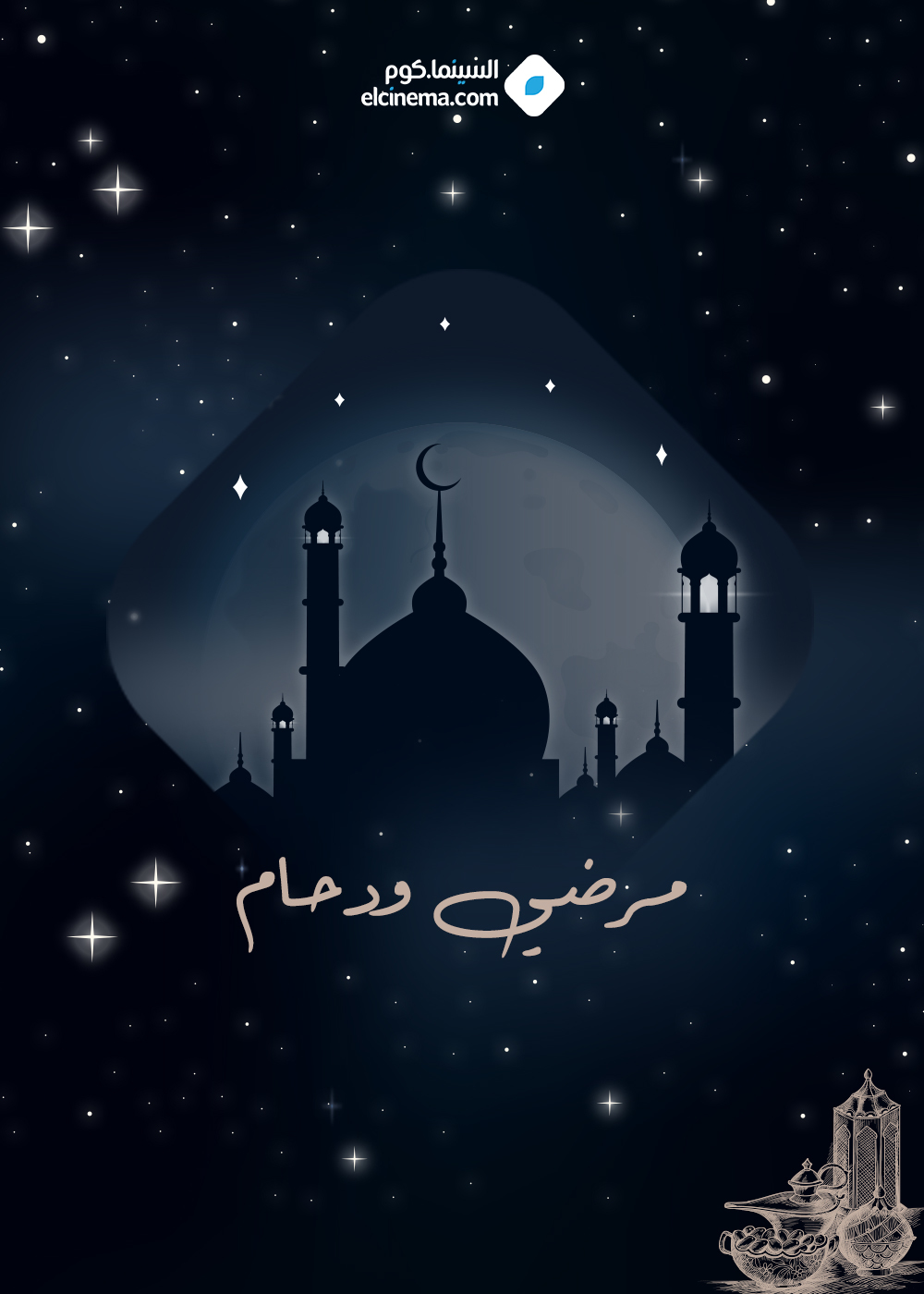 مسلسل مرضي ودحام الحلقة 2 الثانية