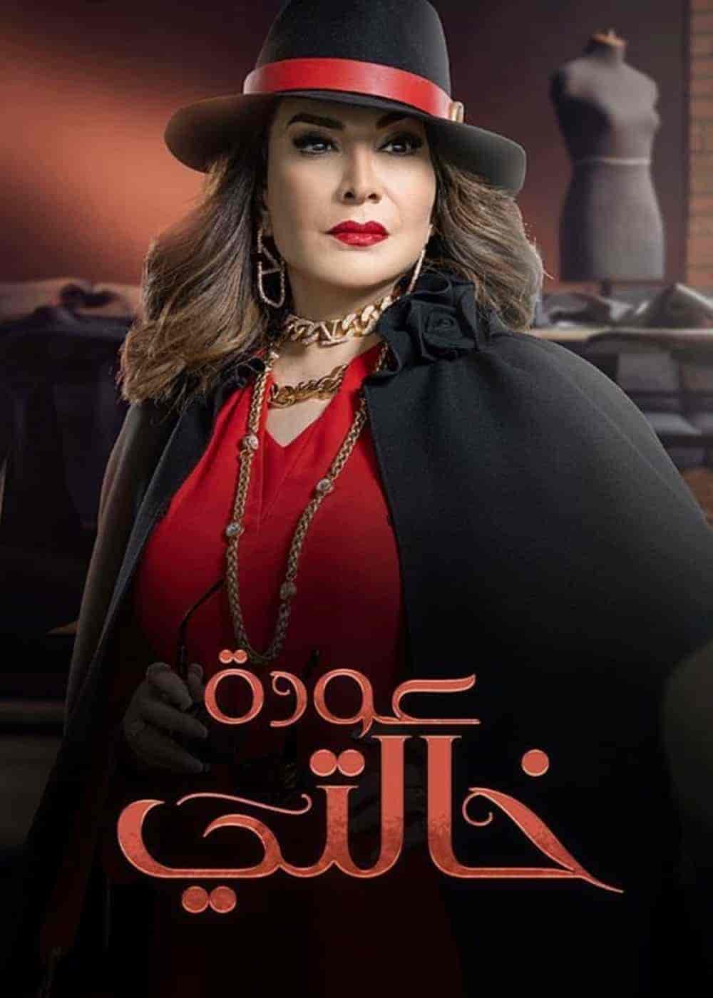 مسلسل عودة خالتي الحلقة 25 الخامسة والعشرون
