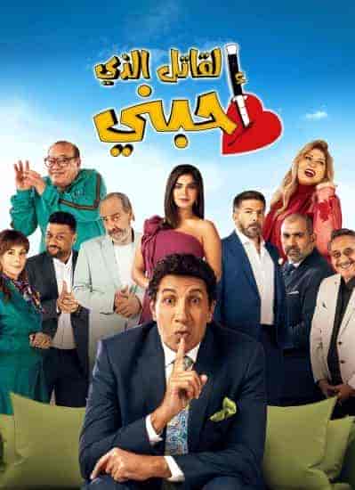مسلسل القاتل الذي احبني الحلقة 9 التاسعة