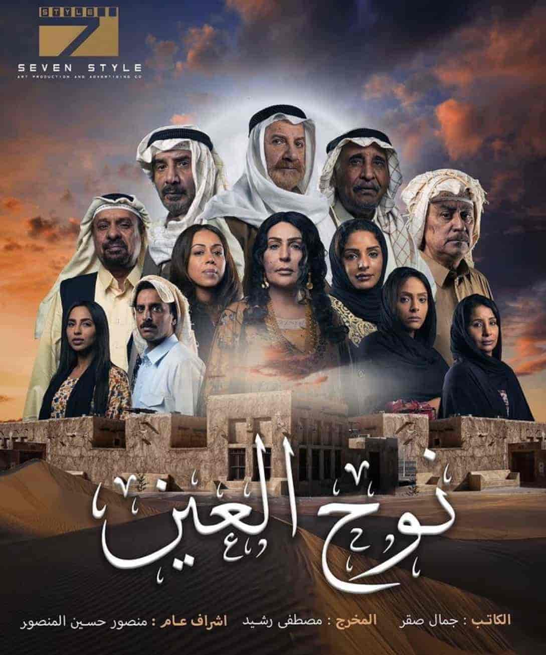 مسلسل نوح العين الحلقة 26 السادسة والعشرون