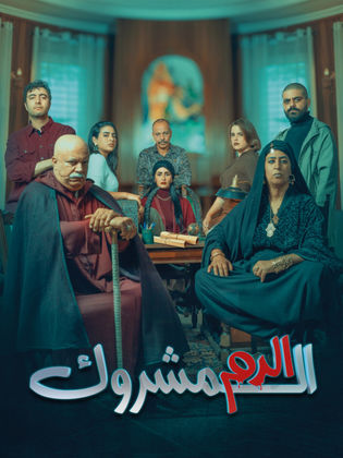 مسلسل الدم المشروك الحلقة 3 الثالثة