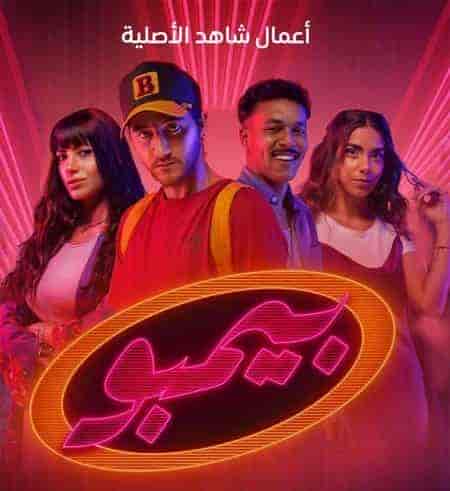 مسلسل بيمبو الحلقة 8 والاخيرة