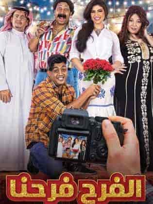 مسلسل الفرح فرحنا الحلقة 29 التاسعة والعشرون