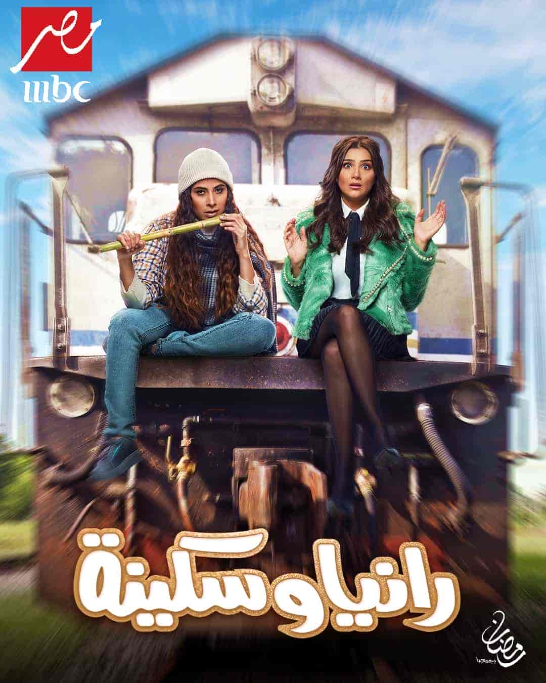 مسلسل رانيا وسكينة الحلقة 10 العاشرة