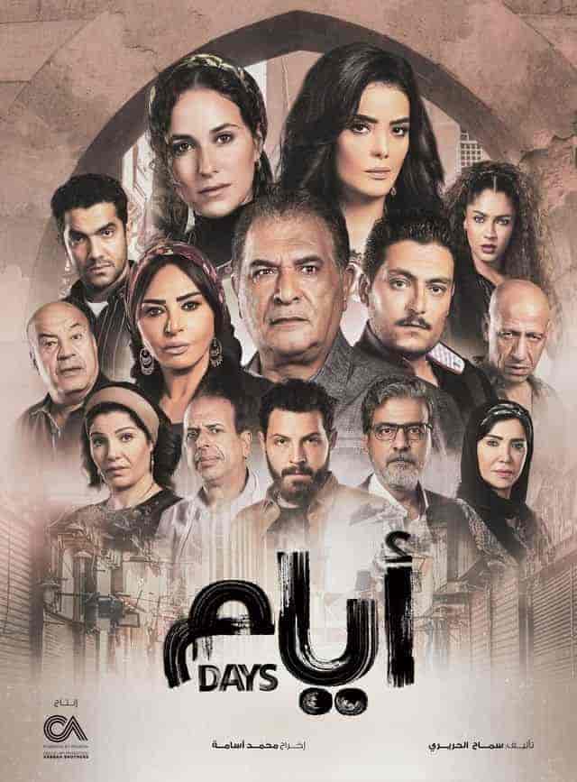 مسلسل ايام الحلقة 5 الخامسة