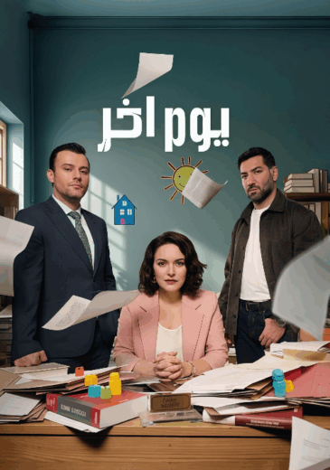 مسلسل يوم اخر الموسم الاول الحلقة 6 مدبلجة