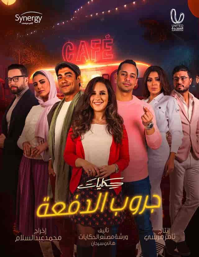 مسلسل حكايات جروب الدفعة الحلقة 6 السادسة