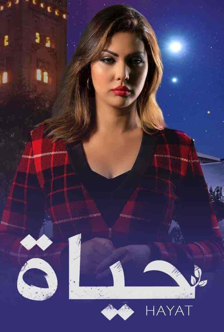 مسلسل حياة الحلقة 53 الثالثة والخمسون
