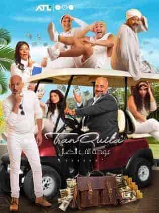 مسلسل عودة الاب الضال الحلقة 8 الثامنة