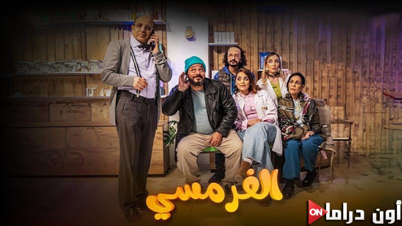 مسلسل الفرمسي الحلقة 7