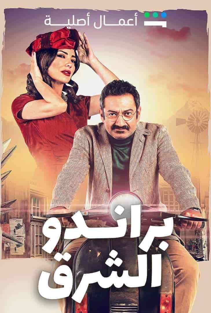 مسلسل براندو الشرق الحلقة 3 الثالثة