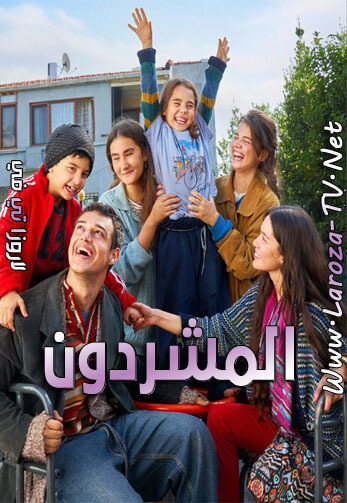 مسلسل المشردون الحلقة 37 مدبلجة