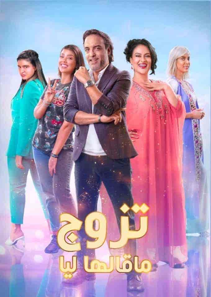 مسلسل تزوج ما قالها ليا الحلقة 5 الخامسة