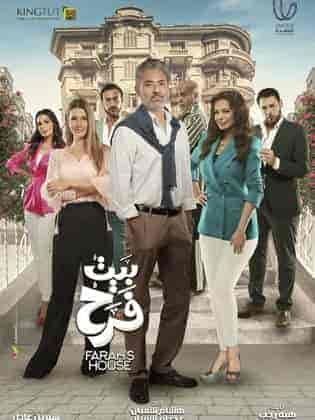 مسلسل بيت فرح الحلقة 1 الاولي
