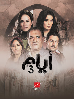 مسلسل ايام 3 الحلقة 5 الخامسة
