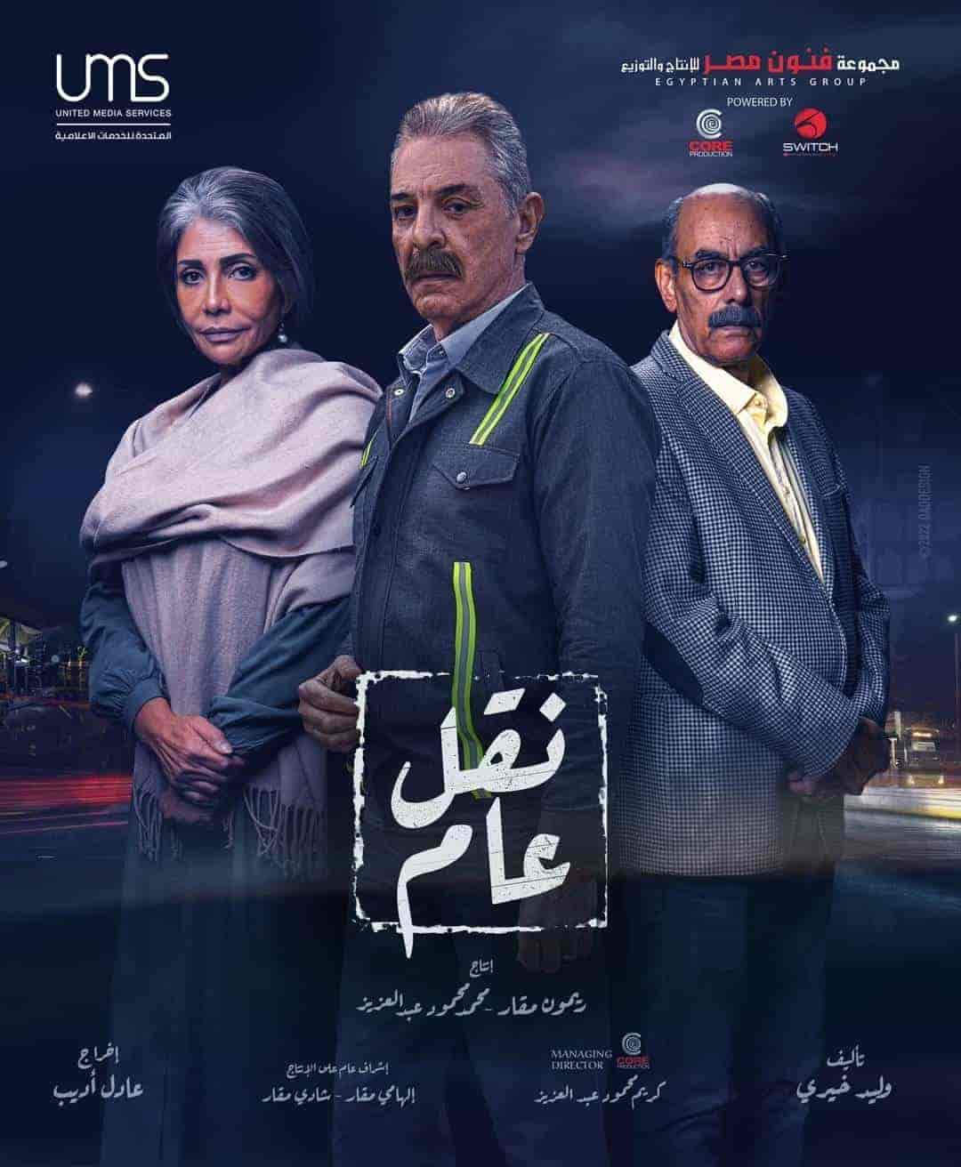 مسلسل نقل عام الحلقة 25 الخامسة والعشرون