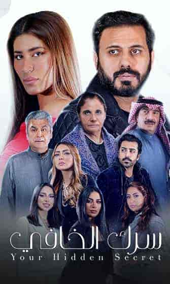 مسلسل سرك الخافي الحلقة 15 الخامسة عشر