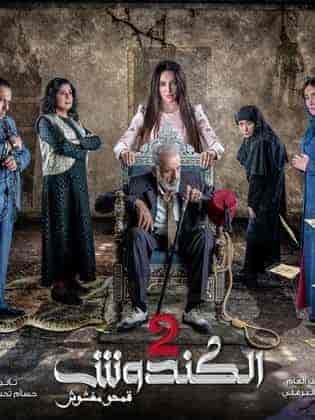 مسلسل الكندوش الموسم الثاني الحلقة 12 الثانية عشر