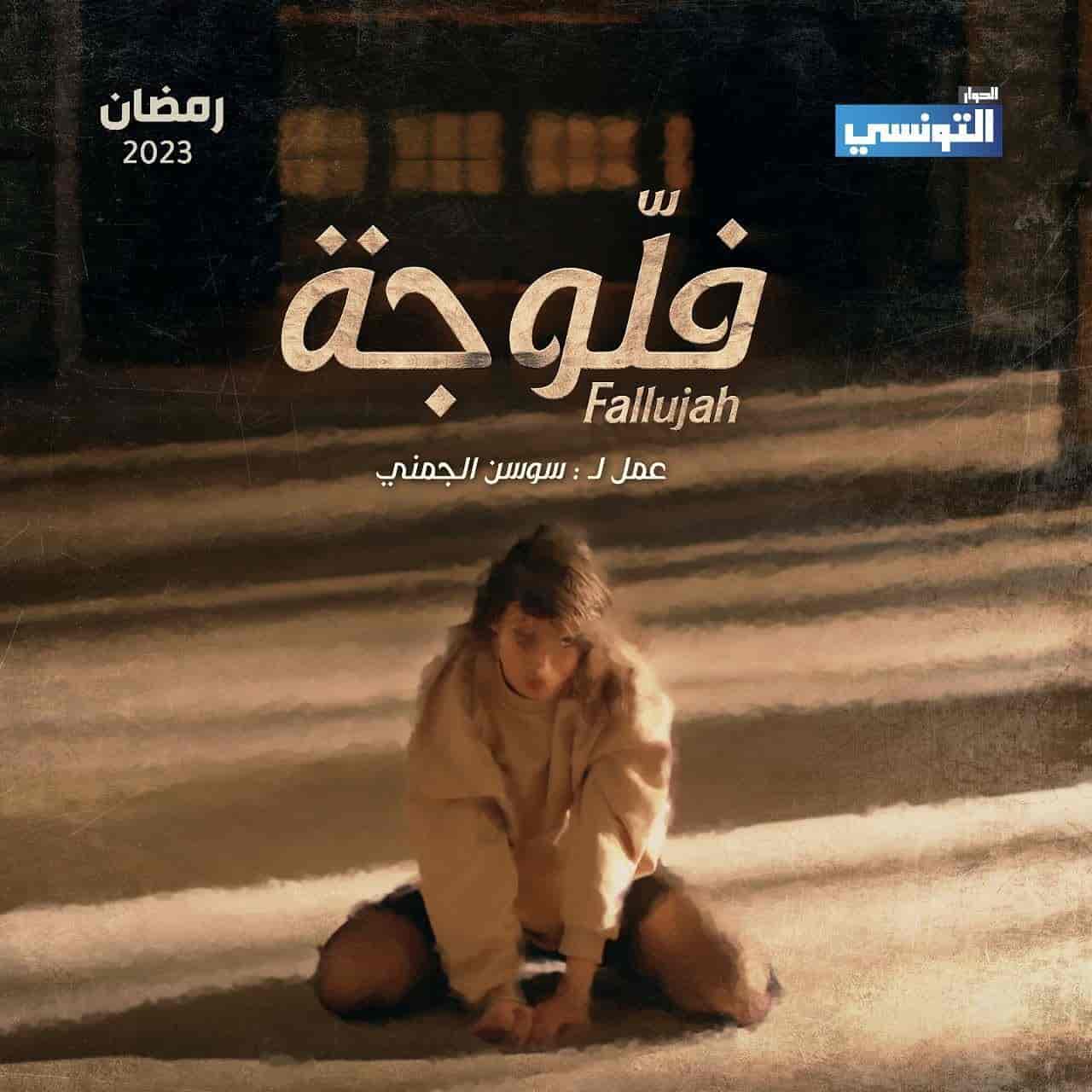 مسلسل فلوجة الحلقة 6 السادسة