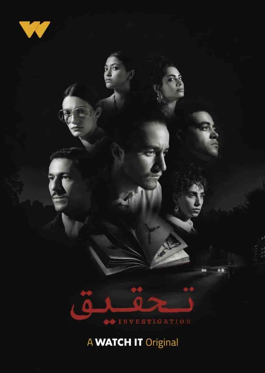 مسلسل تحقيق الحلقة 12 والاخيرة