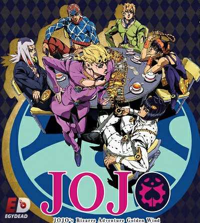 انمي JoJo’s Bizarre Adventure الموسم الخامس الحلقة 18 مترجمة