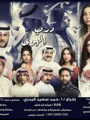 مسلسل درب الهوي الحلقة 9 التاسعة