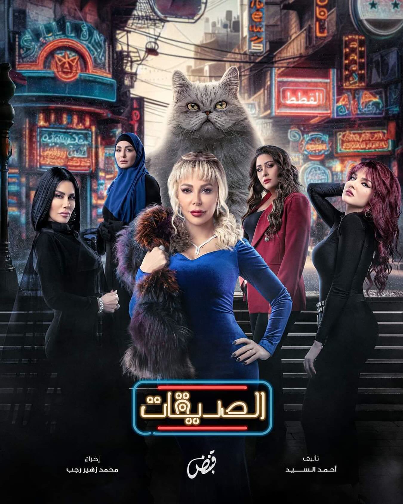 مسلسل الصديقات (القطط) الحلقة 45 الخامسة والاربعون