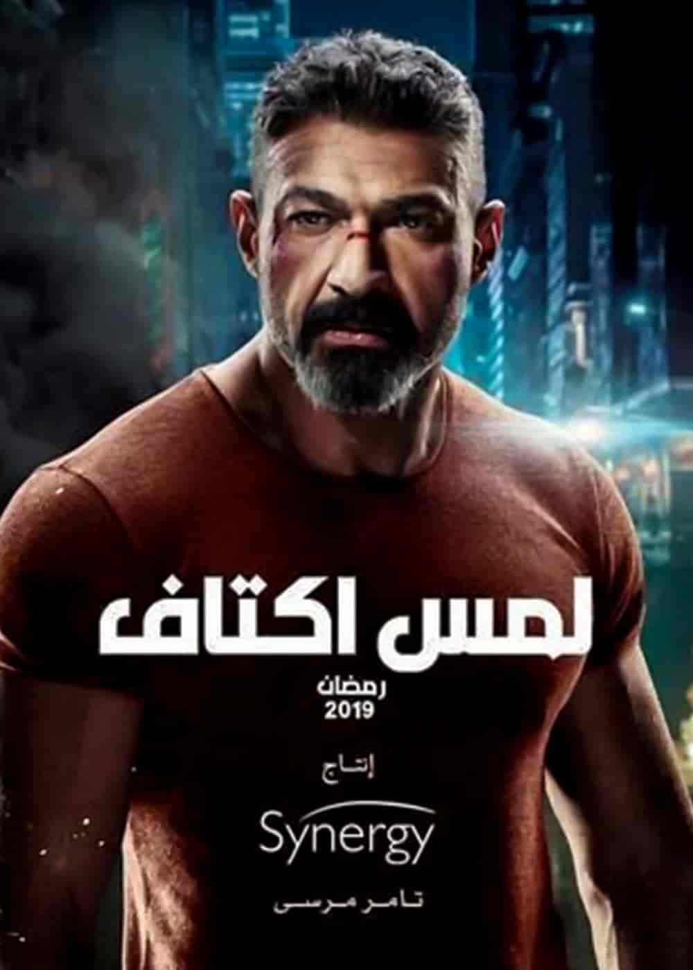مسلسل لمس اكتاف الحلقة 10