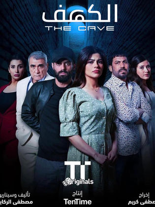 مسلسل الكهف الموسم الاول الحلقة 7