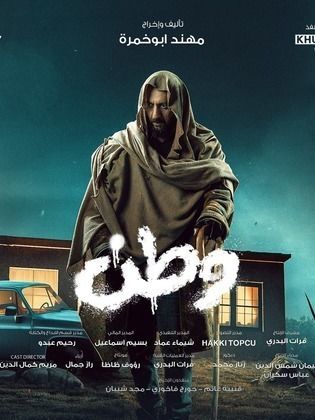 مسلسل وطن 2 الحلقة 8 الثامنة