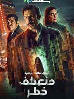 مسلسل منعطف خطر الحلقة 5 الخامسة
