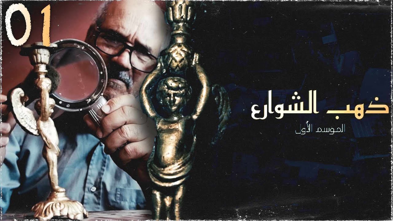 مسلسل ذهب الشوارع الحلقة 6