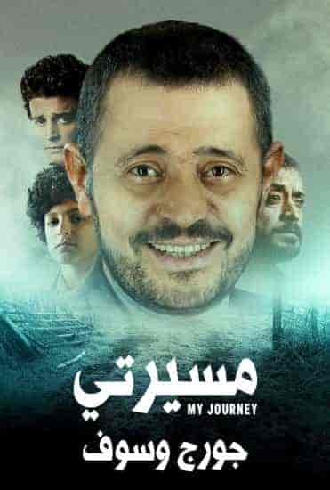 مسلسل مسيرتي جورج وسوف الحلقة 5 الخامسة