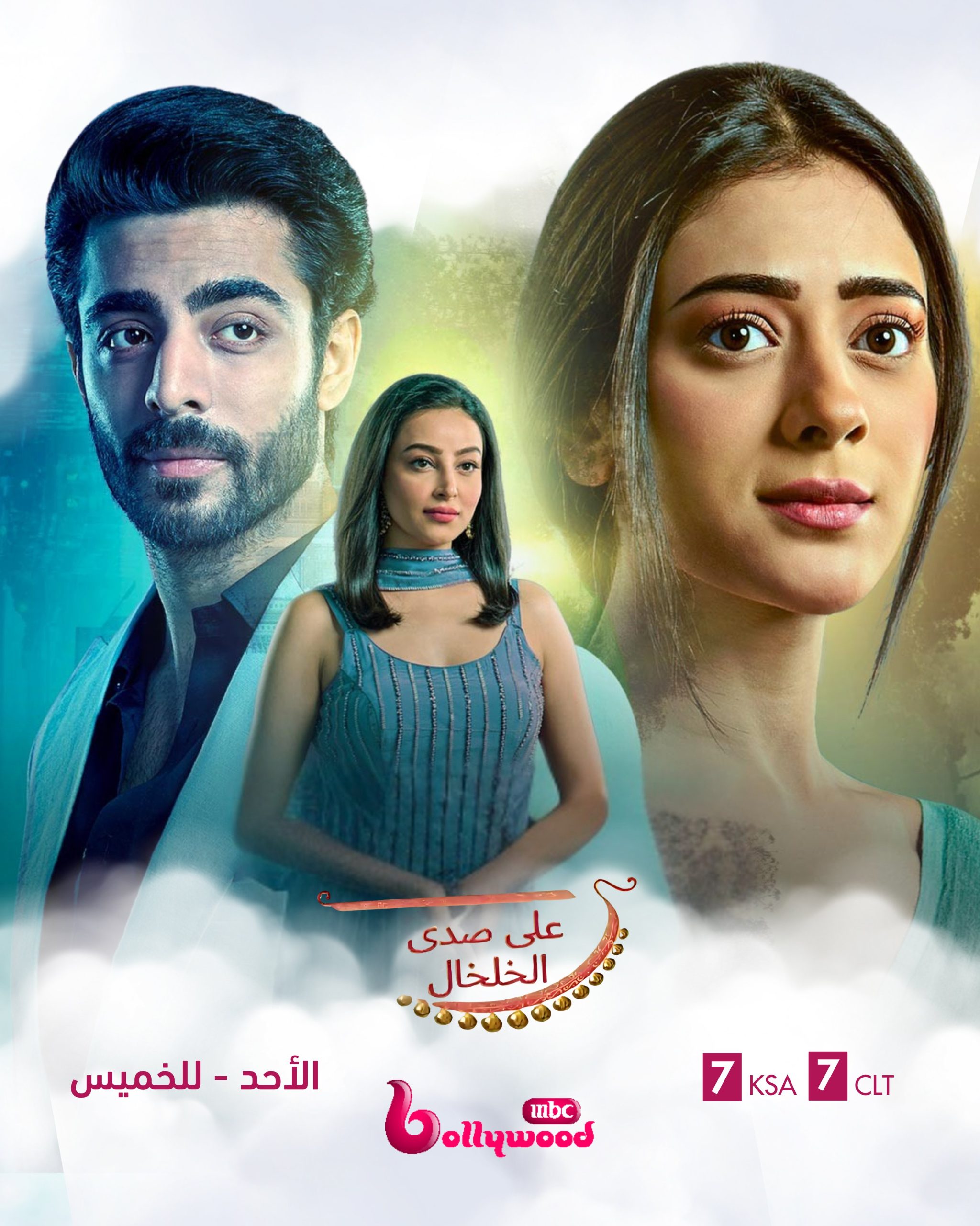 مسلسل على صدى الخلخال الحلقة 77 مدبلجة