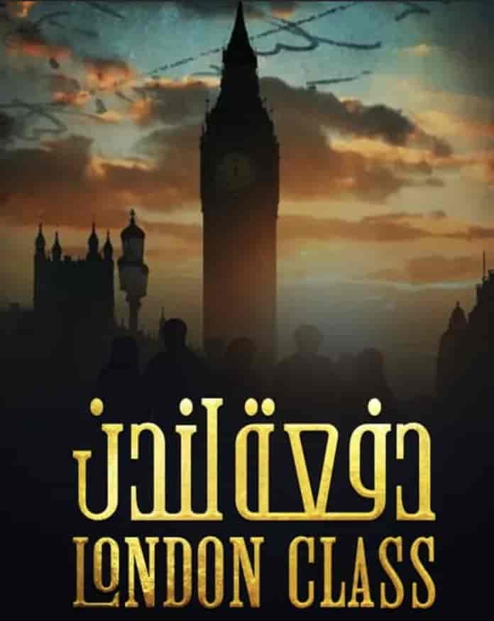 مسلسل دفعة لندن الحلقة 19 التاسعة عشر