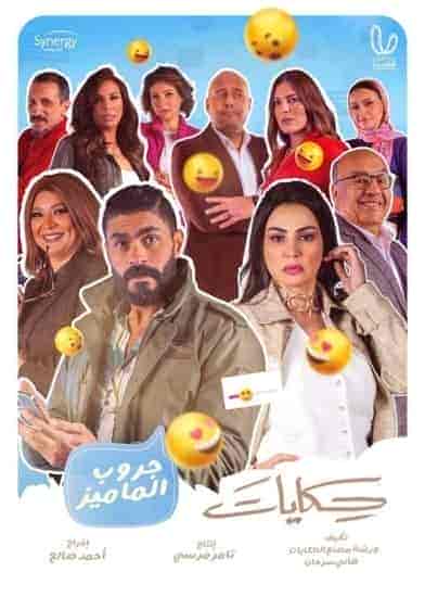 مسلسل حكايات جروب الماميز الحلقة 6 السادسة