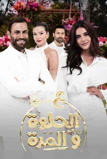 مسلسل ع الحلوة والمرة الحلقة 51 الحادية والخمسون