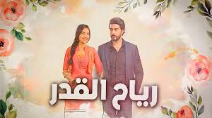مسلسل رياح القدر الحلقة 3 مدبلجة