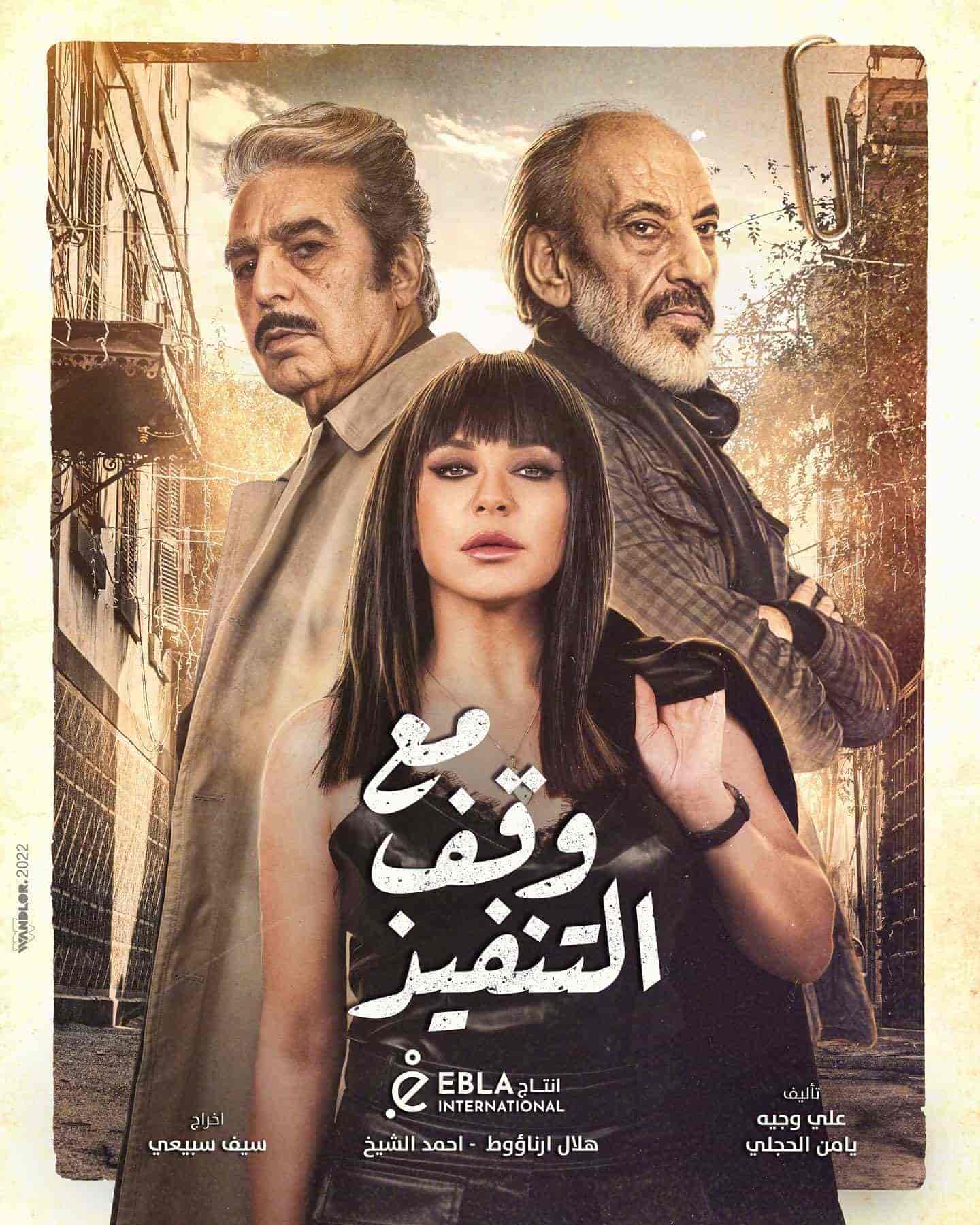 مسلسل مع وقف التنفيذ الحلقة 14 الرابعة عشر