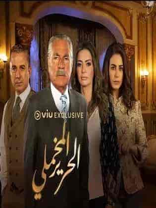 مسلسل الحرير المخملي الحلقة 48 الثامنة والاربعون